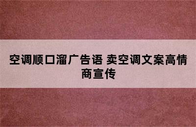 空调顺口溜广告语 卖空调文案高情商宣传